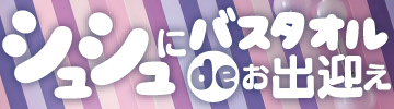 シュシュにバスタオルdeお出迎え