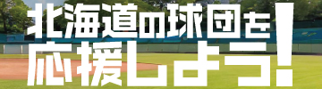 北海道の球団を応援しよう!