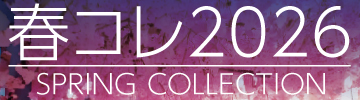 春コレ2026