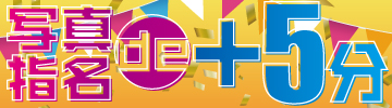 �ʐ^�w��de�{5��